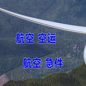 海浪航空货运快递-选东方航空和上海航空