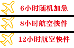 海浪航空货运快递公司,专业空运当天件